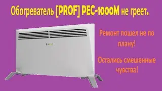 Ремонт обогревателя PROF PEC 1000M, не греет