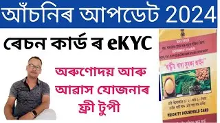 Ration Card eKYC Assam // আঁচনিৰ আপডেট 2024।