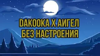 DAKOOKA х АИГЕЛ - Без настроения (КАРАОКЕ ВЕРСИЯ)