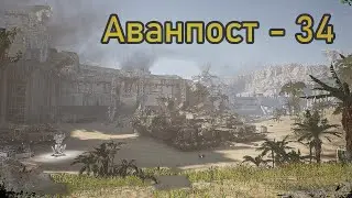 Outpost: Infinity Siege - Аванпост - 34