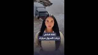 إنقاذ تونسي جرفت السيول سيارته