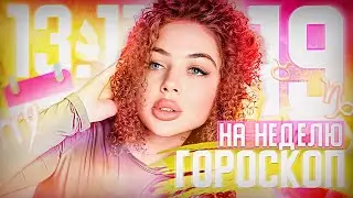 Гороскоп на неделю для всех знаков зодиака с 13 ноября по 19 ноября