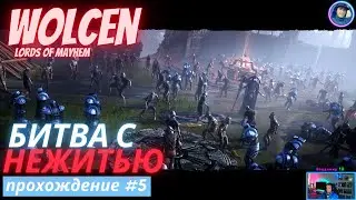 Wolcen:Lords of Mayhem - Прохождение #5 (2022) - Битва с Нежитью