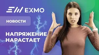 EXMO Крипто Новости | Просадка биткоина, угроза дефолта США и призовой Telegram-бот на EXMO
