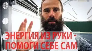 ЛайфХак #5 - Самоисцеление, энергия из руки, помощь себе и близким.