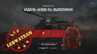 Block 13 Object 279R-LBZ 2.0 a sign of skill on ScorpionG-1 Battle