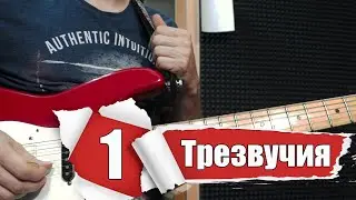 1-й урок | МАЖОРНЫЕ ТРЕЗВУЧИЯ |  Neoclassical Rock |