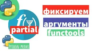Функция-обертка partial из модуля functools. Организуем свой код лучше и удобнее.