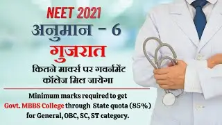 NEET 2021 CUTOFF Gujarat | Min marks to get Govt. MBBS | State quota seat availability