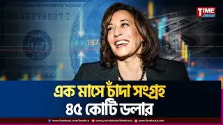 কমলা হ্যারিসের প্রচারণায় চাঁদা তোলার রেকর্ড | Kamala Harris | Time Television