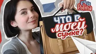 TAG: Что в моей сумке? | What's In My Bag?