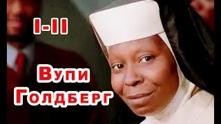 Сестричка, действуй 1 - 2 / Вупи Голдберг / трейлер  комедия