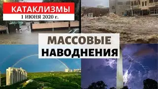 Катаклизмы за день 1 июня 2020 год | Массовые наводнения в мире! Изменение климата! Climate Change.