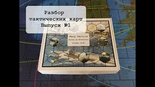 Разбор тактических карт. Выпуск №1