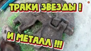 ЛЕТНИЕ ТРАКИ ОНИ САМЫЕ ВКУСНЫЕ !!! МЕТАЛЛА КОП 2023.