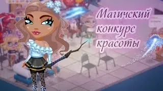 МАГИЧЕСКИЙ КОНКУРС КРАСОТЫ / ПРОИГРАЛА В КОНКУРСЕ?! В АВАТАРИИ ИГРА АВАТАРИЯ