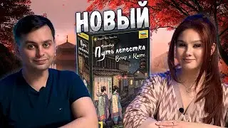 🏮Как проходит ВЕЧЕР В КИОТО? | Настольная игра ПУТЬ ЛЕПЕСТКА