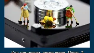 Как почистить компьютер Privazer