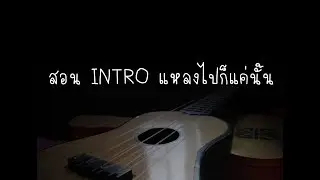 สอน INTRO แหลงไปก็แค่นั้น-เอนก ควนขนุน