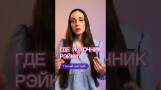 Чем Источник Рэйки отличается от Эгрегора? #рейки