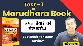 कैसी है अपनी तैयारी  ? Marudhra Book Test - 01 || RAS Prelims 2023 || Mahipal Sir