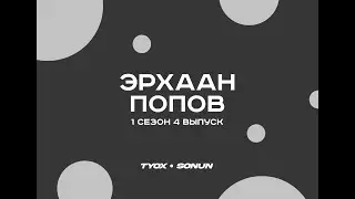 Туох сонун // Эрхаан Попов // 1 сезон 4 выпуск