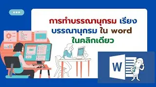 การทําบรรณานุกรม  จัดเรียงง่ายๆ ใน word
