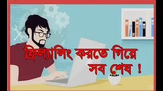 ফ্রিল্যান্সিং করতে গিয়ে সব শেষ ! It's all over when to freelancing
