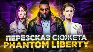 Пересказ сюжета Cyberpunk 2077: Phantom Liberty
