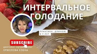 Интервальное голодание. Мой опыт за 9 лет практики