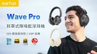 【EarFun】 Wave Pro 耳罩式降噪藍牙耳機 ｜CES最佳音效獎、日本VGP金賞獎、HiRes認證、LDAC編碼、混合式降噪、專屬app