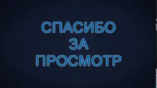 СПАСИБО ЗА ПРОСМОТР - ЭПИК ОУТРО(ИНТРО) 1920X1080