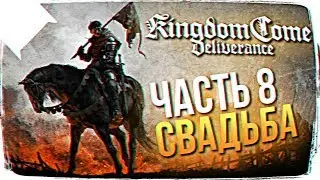 РЕЛИЗ Kingdom Come: Deliverance ОБЗОР 👑 Kingdom Come: Deliverance ПРОХОЖДЕНИЕ НА РУССКОМ #8