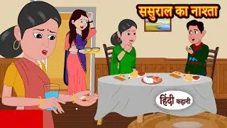 ससुराल का नाश्ता | Stories in Hindi | Storytime | Bedtime Stories | Hindi Stories Kahaniya | Khani