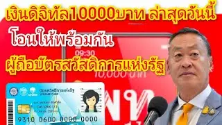 เงินดิจิทัล ล่าสุดโอนให้พร้อมกัน บัตรสวัสดิการแห่งรัฐ
