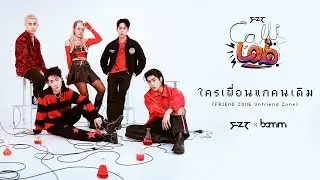 FZT CALL-LAB: FZT x bamm “ใครเพื่อนแกคนเดิม (FRIEND ZONE Unfriend Zone) ” [Mash Up]