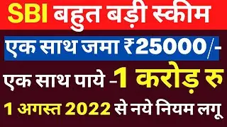 SBI शानदार SCHEME 2022🤑 25000/- एक साथ SBI में जमा करें और पाएं 1 करोड़  रु की बड़ी रकम SBI MF