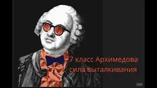 Урок по теме Сила Архимеда