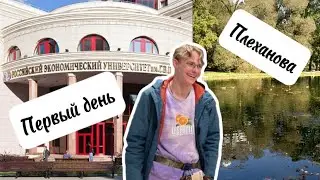 Первый учебный день в РЭУ//Вернулся из леса