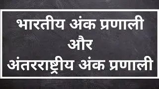 Indian And International Numeral System | Place Value System | In Hindi