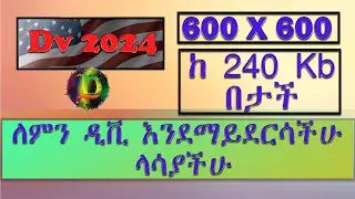 ፎቶ መቆራረጥ እና መጠኑን ማሳነስ Dv 2024 | How to Edit Photo for DV Lottery 2024