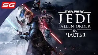 Прохождение STAR WARS JEDI : Fallen Order - Часть 1: Джедай