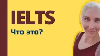 Что такое IELTS и как проходит экзамен. Подготовка к экзамену IELTS