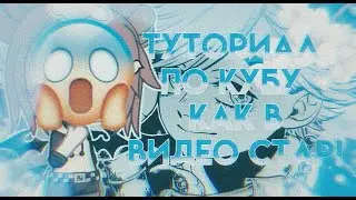 Туториал!Алайт моушен!Куб как в видео стар. Эффект как в видео стар/Эбби/гача лайф
