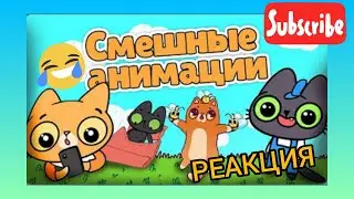 😆СМЕШНЫЕ АНИМАЦИИ 🤣 СИМБЫ и БЕНЧИКА  РЕАКЦИЯ от 