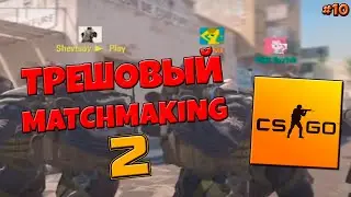 CS:GO (CS2) - Трешовый Matchmacking 2 - №10