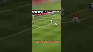 هدف أسطوري من منتصف الملعب