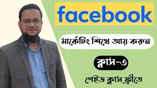 Facebook Marketing Course Bangla 2024 | Class-3