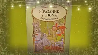 Аудиосказка/Праздник у гнома/Лесные воришки