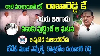 వైయస్ రాజారెడ్డి వెంట్రుక లక్ష రూపాయలు|Tdp ExMLa Dayakar Reddy Interesting Facts About  YS RajaReddy